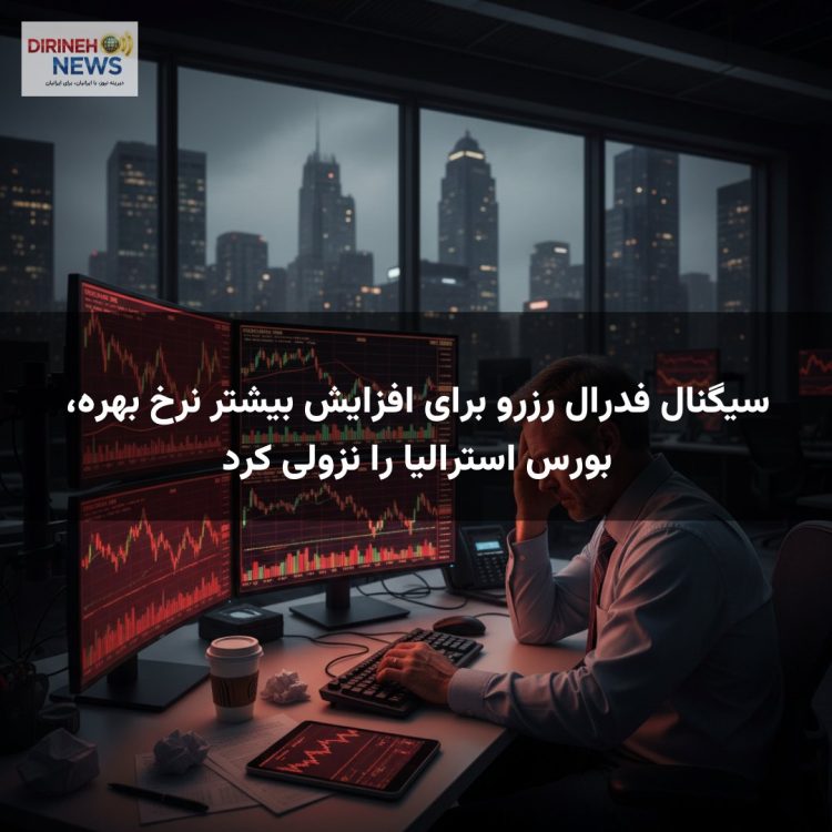 سیگنال فدرال رزرو برای افزایش بیشتر نرخ بهره، بورس استرالیا را نزولی کرد