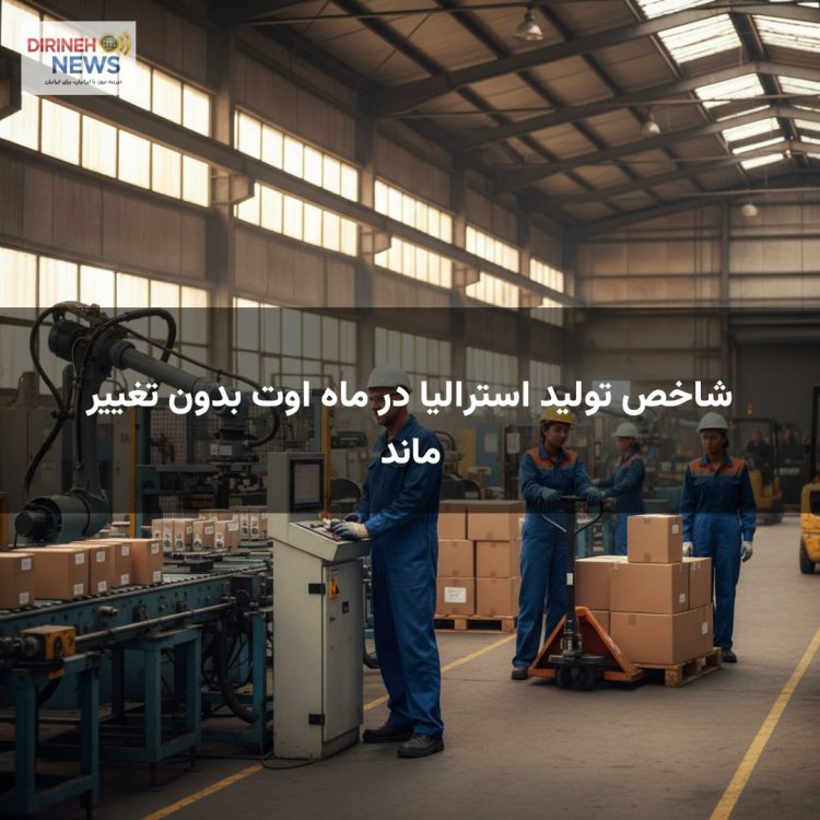 شاخص تولید استرالیا در ماه اوت بدون تغییر ماند