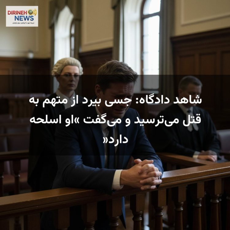 شاهد دادگاه: جسی بیرد از متهم به قتل می‌ترسید و می‌گفت «او اسلحه دارد»