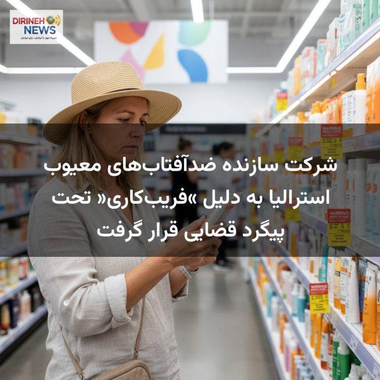 شرکت سازنده ضدآفتاب‌های معیوب استرالیا به دلیل «فریب‌کاری» تحت پیگرد قضایی قرار گرفت