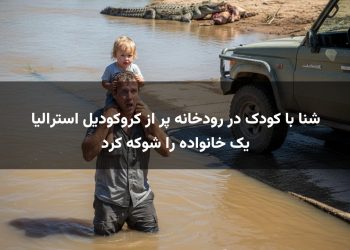 شنا با کودک در رودخانه پر از کروکودیل استرالیا یک خانواده را شوکه کرد