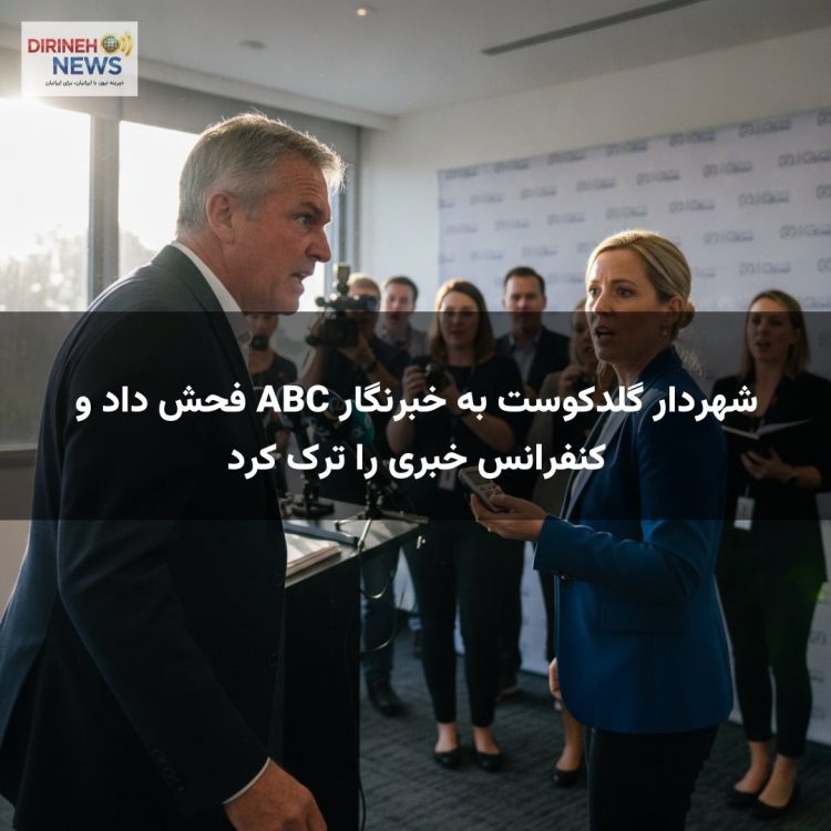 شهردار گلدکوست به خبرنگار ABC فحش داد و کنفرانس خبری را ترک کرد