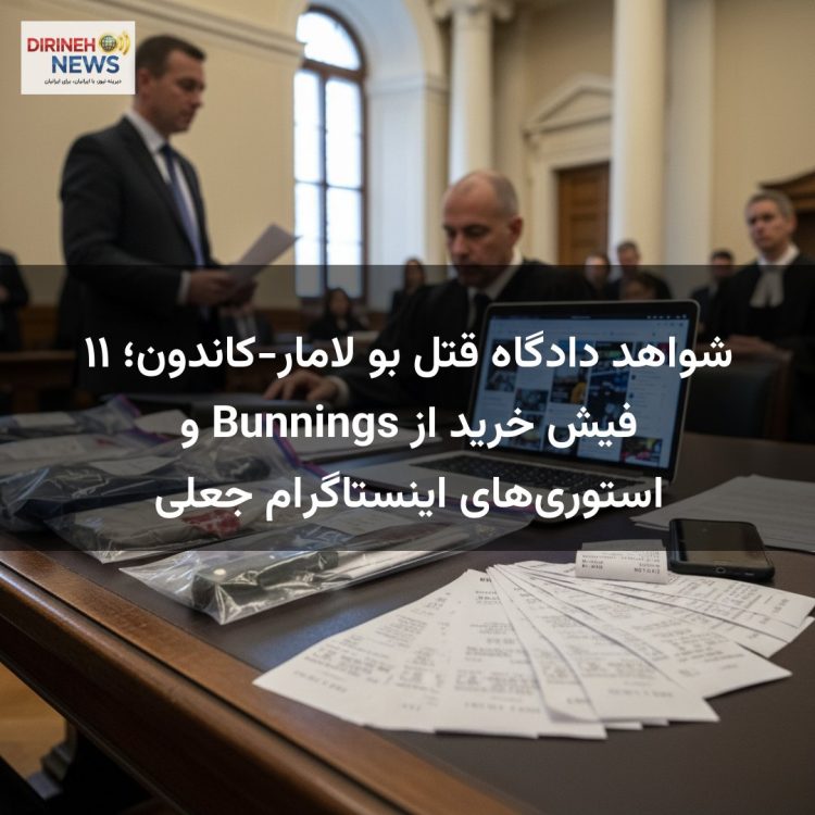 شواهد دادگاه قتل بو لامار-کاندون؛ ۱۱ فیش خرید از Bunnings و استوری‌های اینستاگرام جعلی