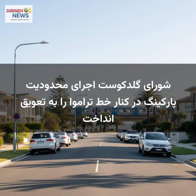 شورای گلدکوست اجرای محدودیت پارکینگ در کنار خط تراموا را به تعویق انداخت