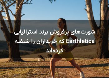 شورت‌های پرفروش برند استرالیایی Earthletica که خریداران را شیفته کرده‌اند