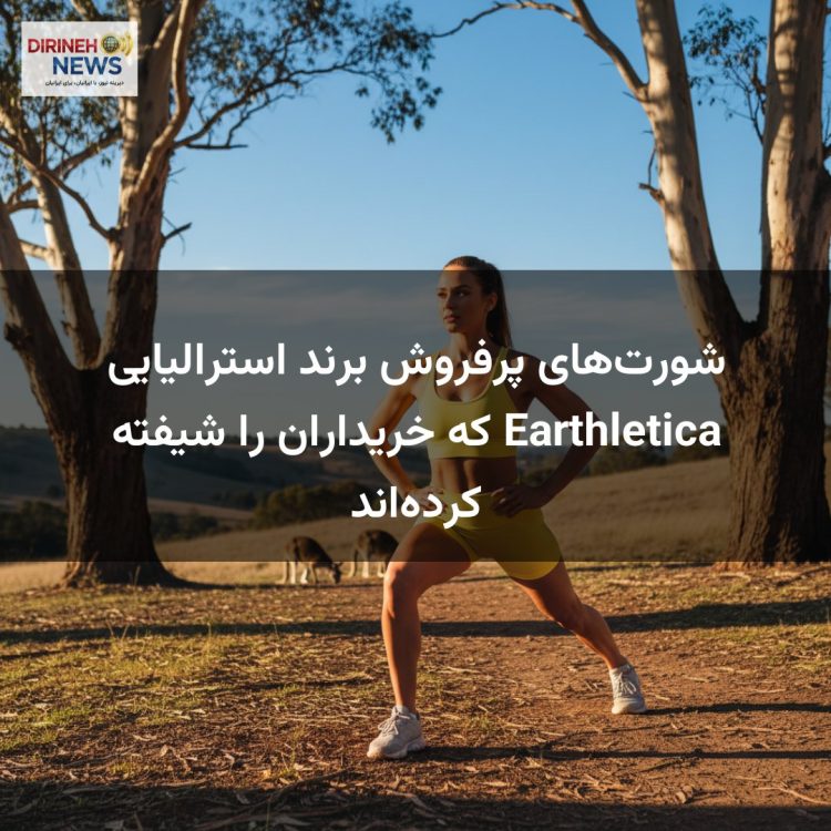 شورت‌های پرفروش برند استرالیایی Earthletica که خریداران را شیفته کرده‌اند