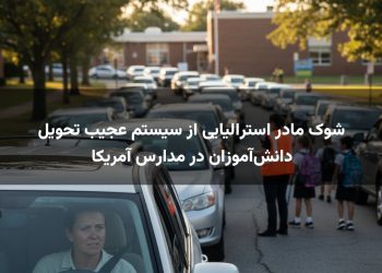 شوک مادر استرالیایی از سیستم عجیب تحویل دانش‌آموزان در مدارس آمریکا