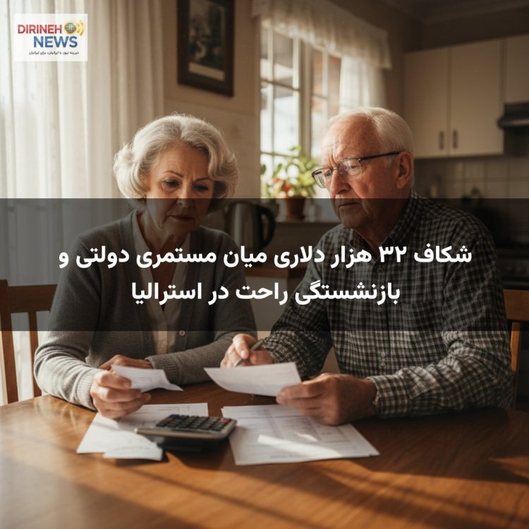شکاف ۳۲ هزار دلاری میان مستمری دولتی و بازنشستگی راحت در استرالیا