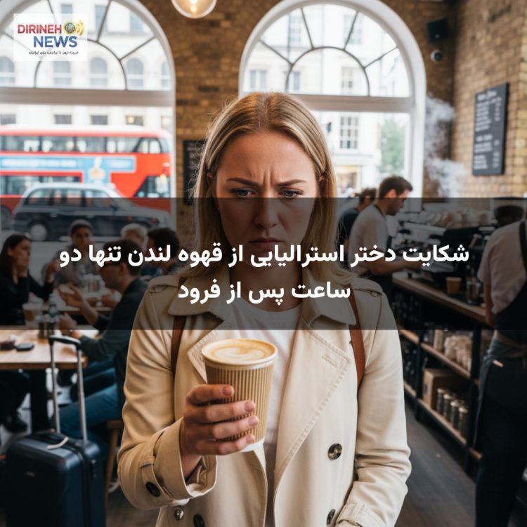 شکایت دختر استرالیایی از قهوه لندن تنها دو ساعت پس از فرود