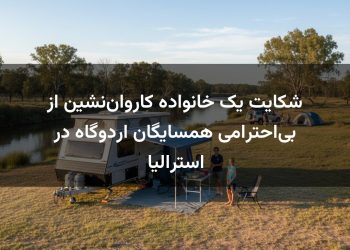 شکایت یک خانواده کاروان‌نشین از بی‌احترامی همسایگان اردوگاه در استرالیا