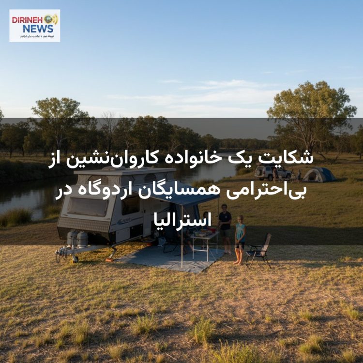 شکایت یک خانواده کارواننشین از بیاحترامی همسایگان اردوگاه در استرالیا