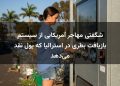 شگفتی مهاجر آمریکایی از سیستم بازیافت بطری در استرالیا که پول نقد می‌دهد