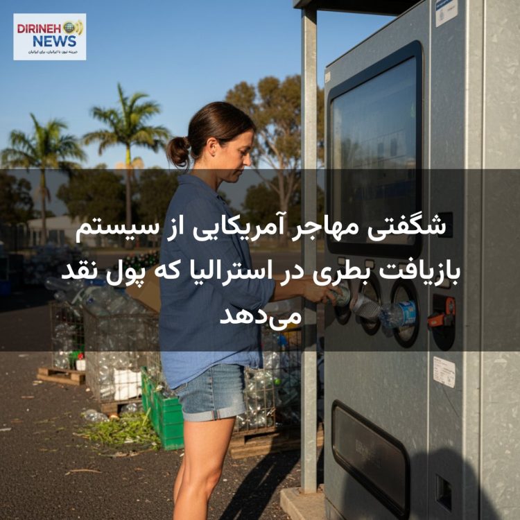 شگفتی مهاجر آمریکایی از سیستم بازیافت بطری در استرالیا که پول نقد می‌دهد