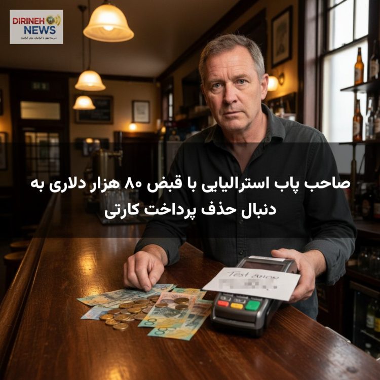 صاحب پاب استرالیایی با قبض ۸۰ هزار دلاری به دنبال حذف پرداخت کارتی