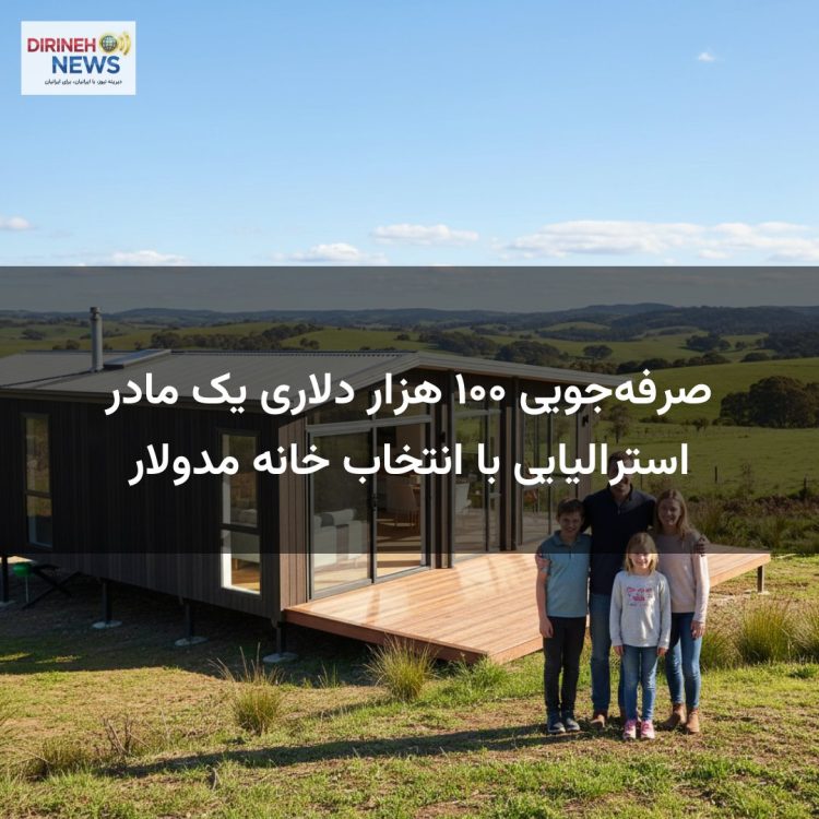 صرفهجویی ۱۰۰ هزار دلاری یک مادر استرالیایی با انتخاب خانه مدولار