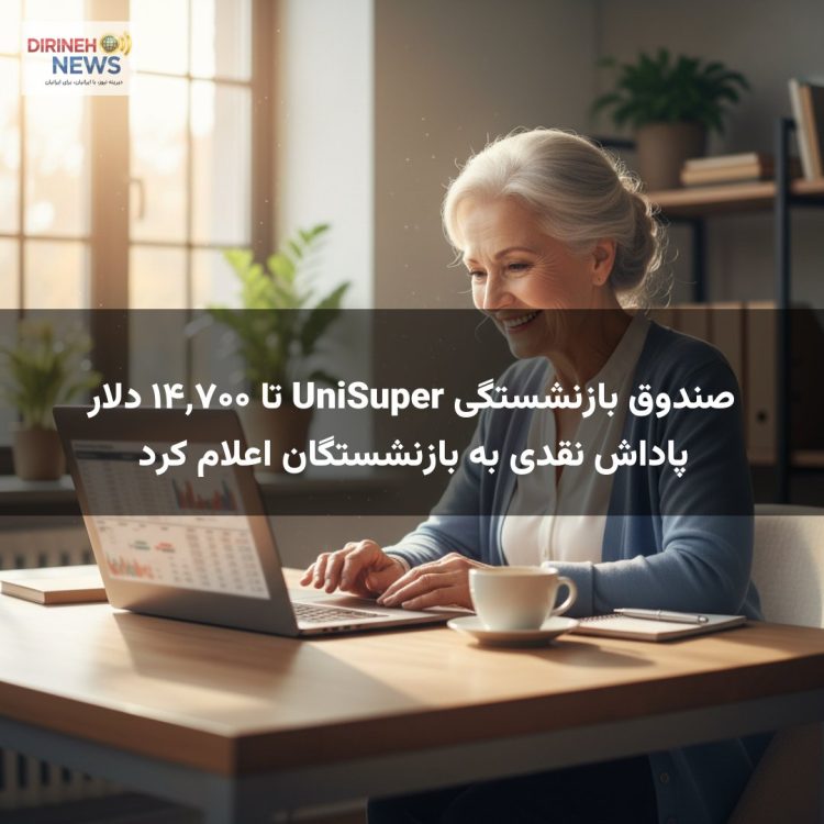 صندوق بازنشستگی UniSuper تا ۱۴٬۷۰۰ دلار پاداش نقدی به بازنشستگان اعلام کرد