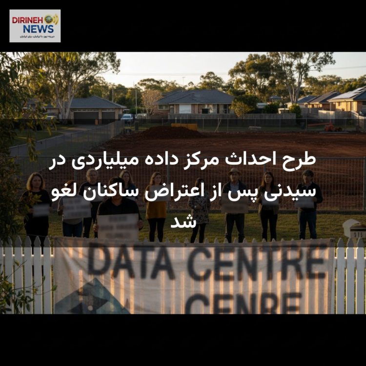 طرح احداث مرکز داده میلیاردی در سیدنی پس از اعتراض ساکنان لغو شد