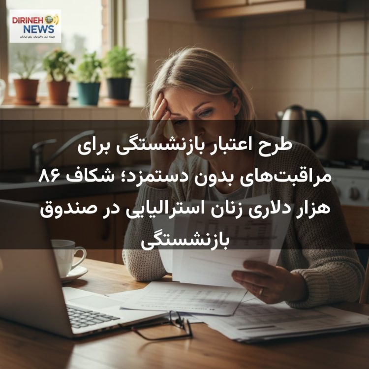 طرح اعتبار بازنشستگی برای مراقبت‌های بدون دستمزد؛ شکاف ۸۶ هزار دلاری زنان استرالیایی در صندوق بازنشستگی