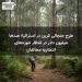 طرح جنجالی کربن در استرالیا؛ صدها میلیون دلار در انتظار حوزه‌های انتخابیه مخالفان