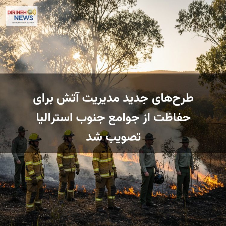 طرحهای جدید مدیریت آتش برای حفاظت از جوامع جنوب استرالیا تصویب شد