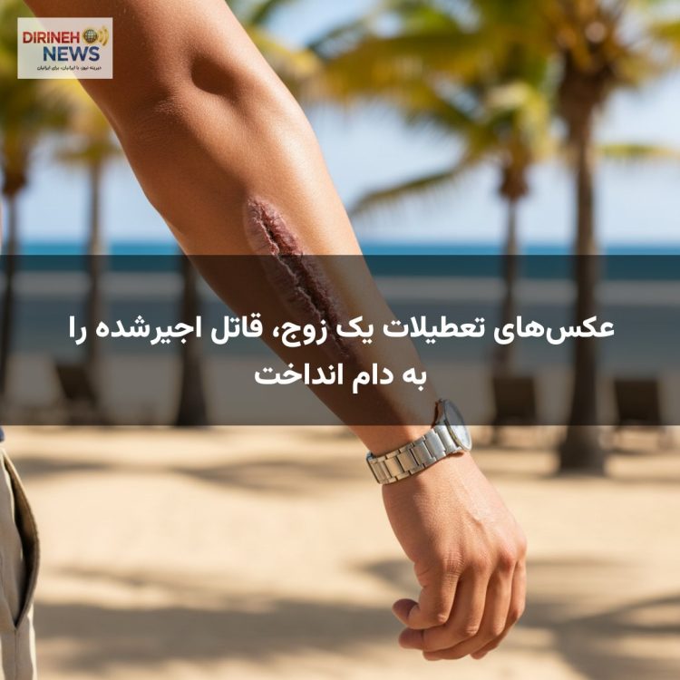 عکسهای تعطیلات یک زوج، قاتل اجیرشده را به دام انداخت