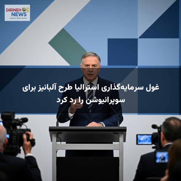 غول سرمایه‌گذاری استرالیا طرح آلبانیز برای سوپرانیوشن را رد کرد
