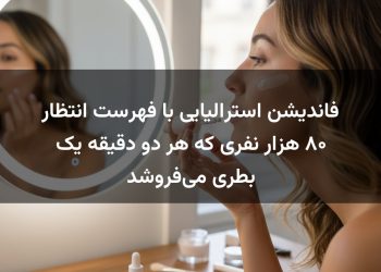 فاندیشن استرالیایی با فهرست انتظار ۸۰ هزار نفری که هر دو دقیقه یک بطری می‌فروشد