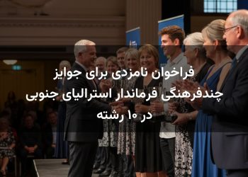 فراخوان نامزدی برای جوایز چندفرهنگی فرماندار استرالیای جنوبی در ۱۰ رشته