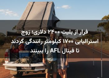 فرار از بلیت ۲۴۰۰ دلاری؛ زوج استرالیایی ۱۷۰۰ کیلومتر رانندگی کردند تا فینال AFL را ببینند