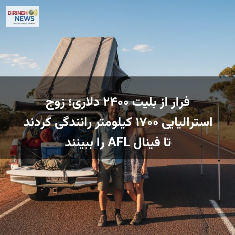 فرار از بلیت ۲۴۰۰ دلاری؛ زوج استرالیایی ۱۷۰۰ کیلومتر رانندگی کردند تا فینال AFL را ببینند