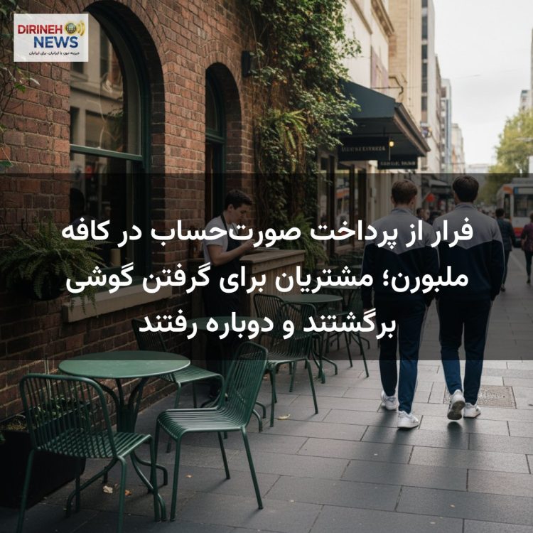 فرار از پرداخت صورتحساب در کافه ملبورن؛ مشتریان برای گرفتن گوشی برگشتند و دوباره رفتند