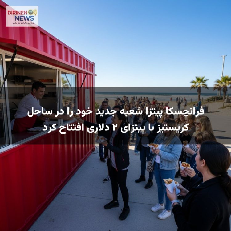 فرانچسکا پیتزا شعبه جدید خود را در ساحل کریستیز با پیتزای ۲ دلاری افتتاح کرد