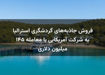 فروش جاذبه‌های گردشگری استرالیا به شرکت آمریکایی با معامله ۱۴۵ میلیون دلاری