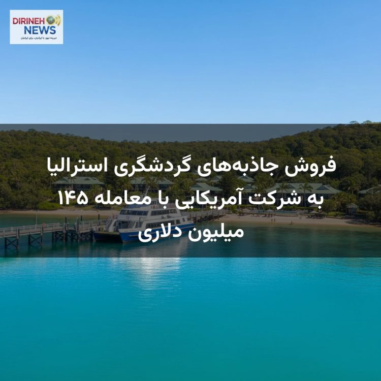 فروش جاذبه‌های گردشگری استرالیا به شرکت آمریکایی با معامله ۱۴۵ میلیون دلاری