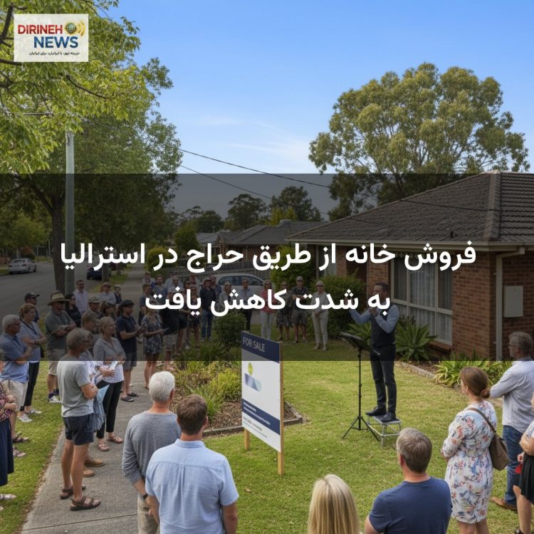 فروش خانه از طریق حراج در استرالیا به شدت کاهش یافت