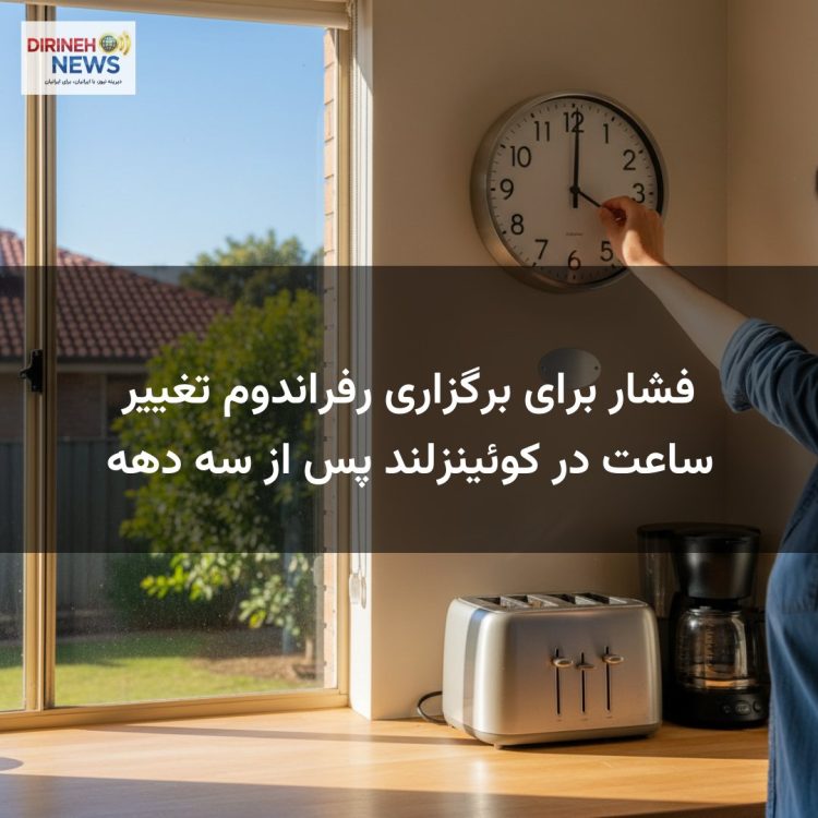 فشار برای برگزاری رفراندوم تغییر ساعت در کوئینزلند پس از سه دهه