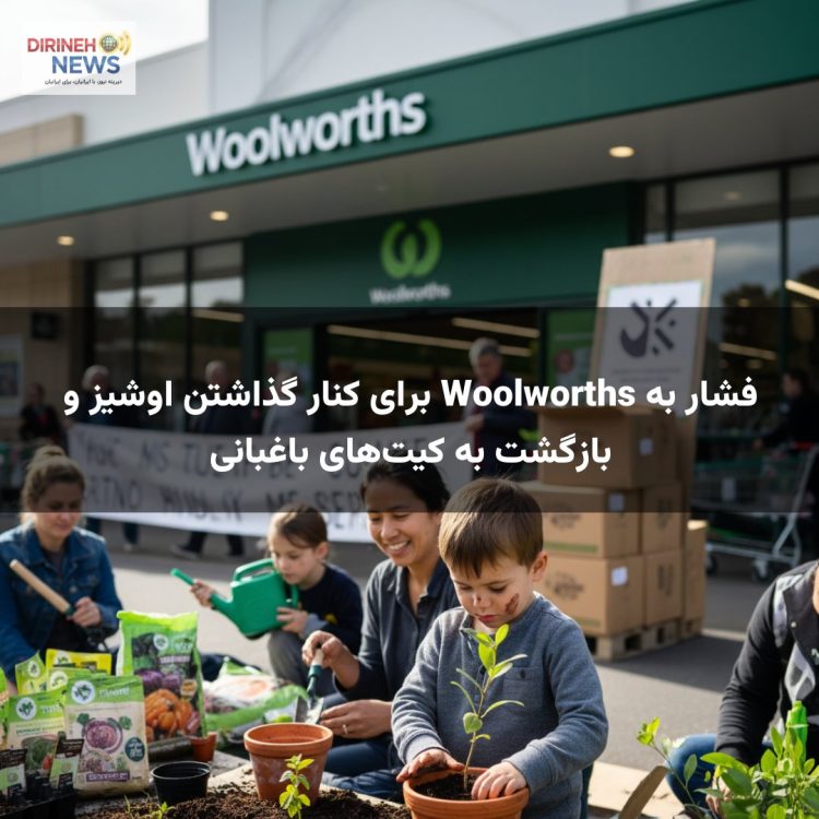 فشار به Woolworths برای کنار گذاشتن اوشیز و بازگشت به کیت‌های باغبانی