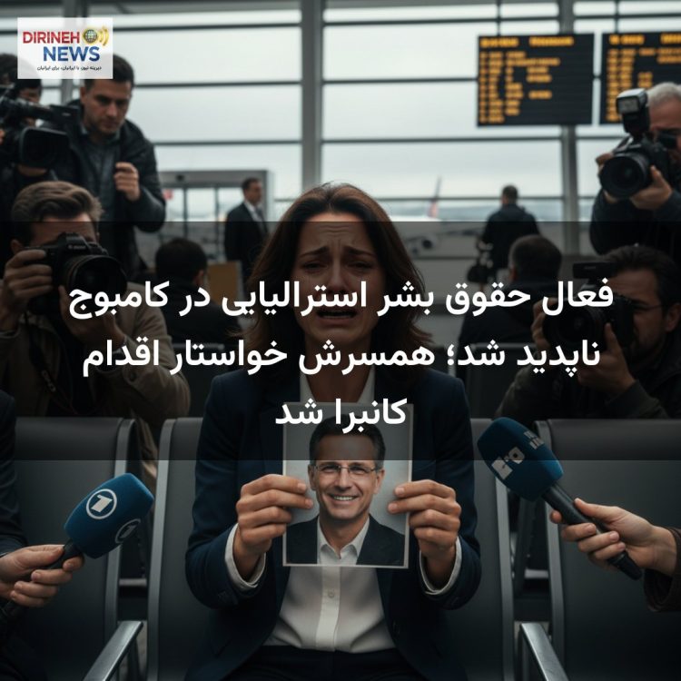 فعال حقوق بشر استرالیایی در کامبوج ناپدید شد؛ همسرش خواستار اقدام کانبرا شد