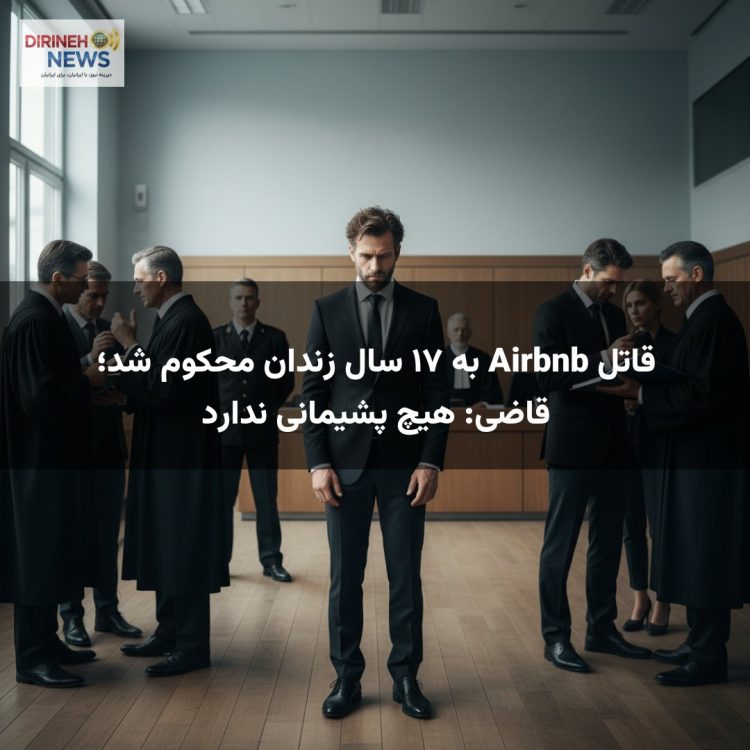 قاتل Airbnb به ۱۷ سال زندان محکوم شد؛ قاضی: هیچ پشیمانی ندارد