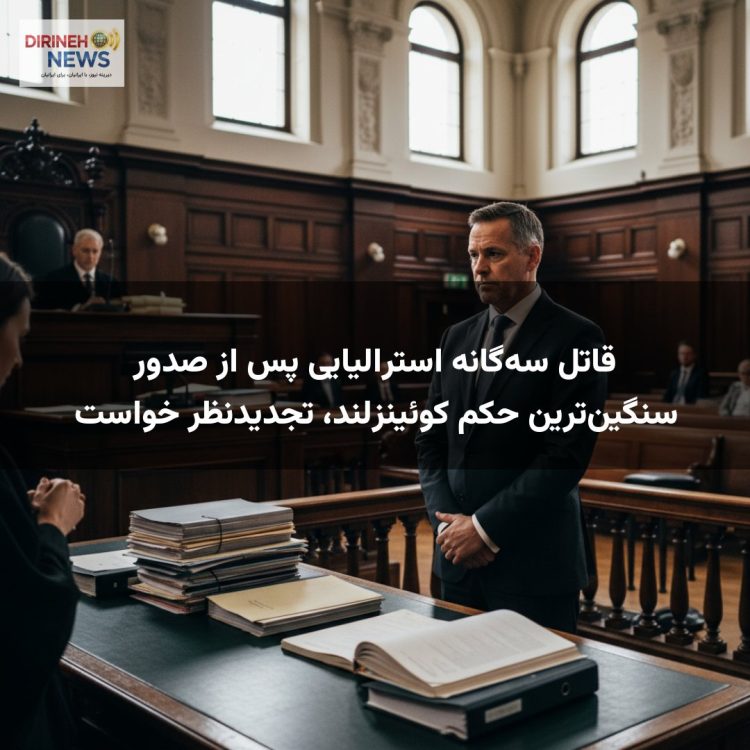 قاتل سهگانه استرالیایی پس از صدور سنگینترین حکم کوئینزلند، تجدیدنظر خواست