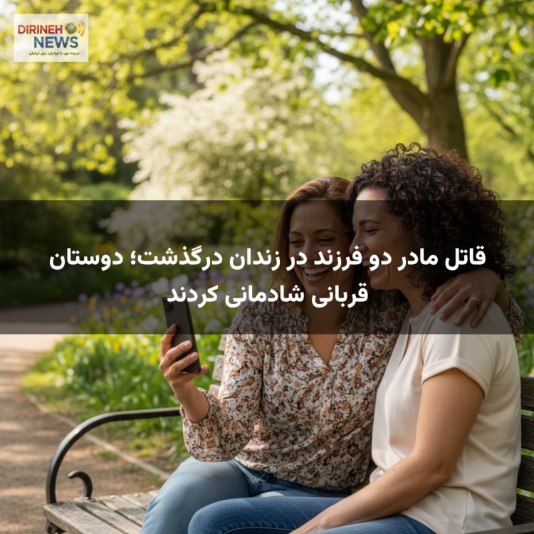 قاتل مادر دو فرزند در زندان درگذشت؛ دوستان قربانی شادمانی کردند