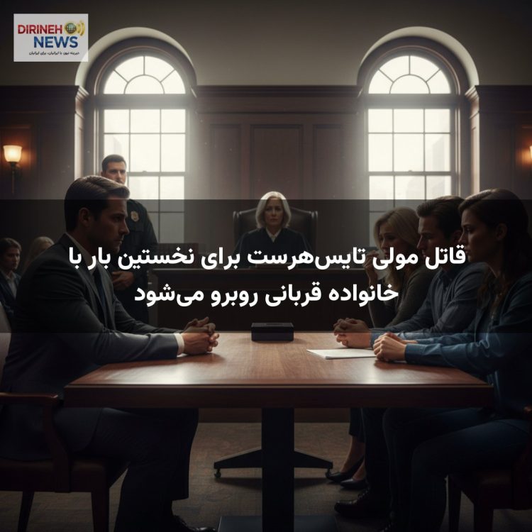 قاتل مولی تایس‌هرست برای نخستین بار با خانواده قربانی روبرو می‌شود