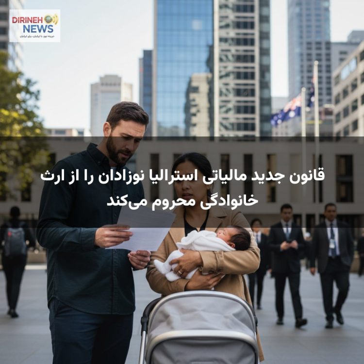 قانون جدید مالیاتی استرالیا نوزادان را از ارث خانوادگی محروم می‌کند