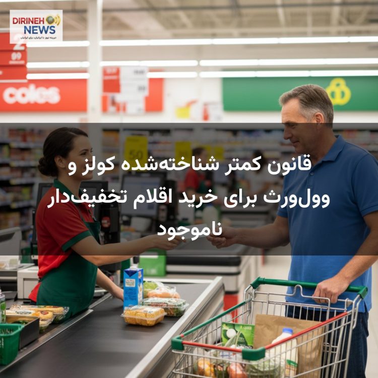 قانون کمتر شناخته‌شده کولز و وول‌ورث برای خرید اقلام تخفیف‌دار ناموجود