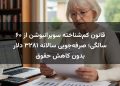 قانون کم‌شناخته سوپرانیوشن از ۶۰ سالگی؛ صرفه‌جویی سالانه ۳۲۸۱ دلار بدون کاهش حقوق