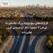 قراردادهای پنج پروژه بزرگ جادهای به ارزش ۳ میلیارد دلار در سیدنی غربی نهایی شد
