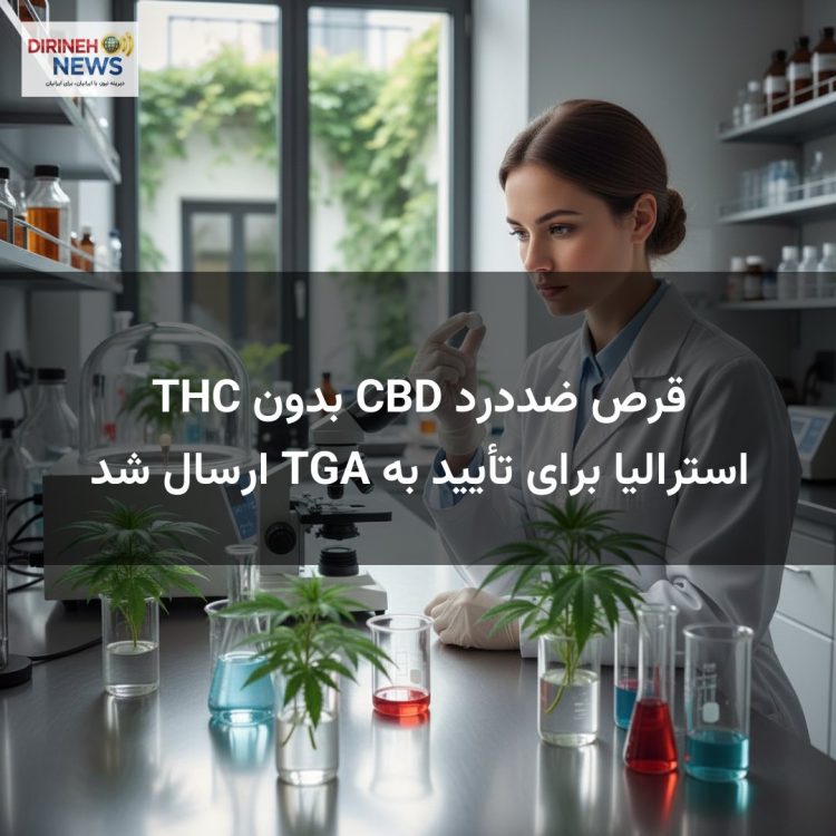 قرص ضددرد CBD بدون THC استرالیا برای تأیید به TGA ارسال شد