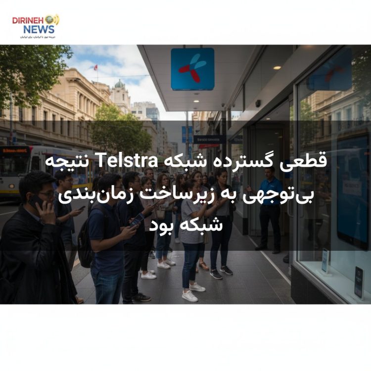 قطعی گسترده شبکه Telstra نتیجه بی‌توجهی به زیرساخت زمان‌بندی شبکه بود