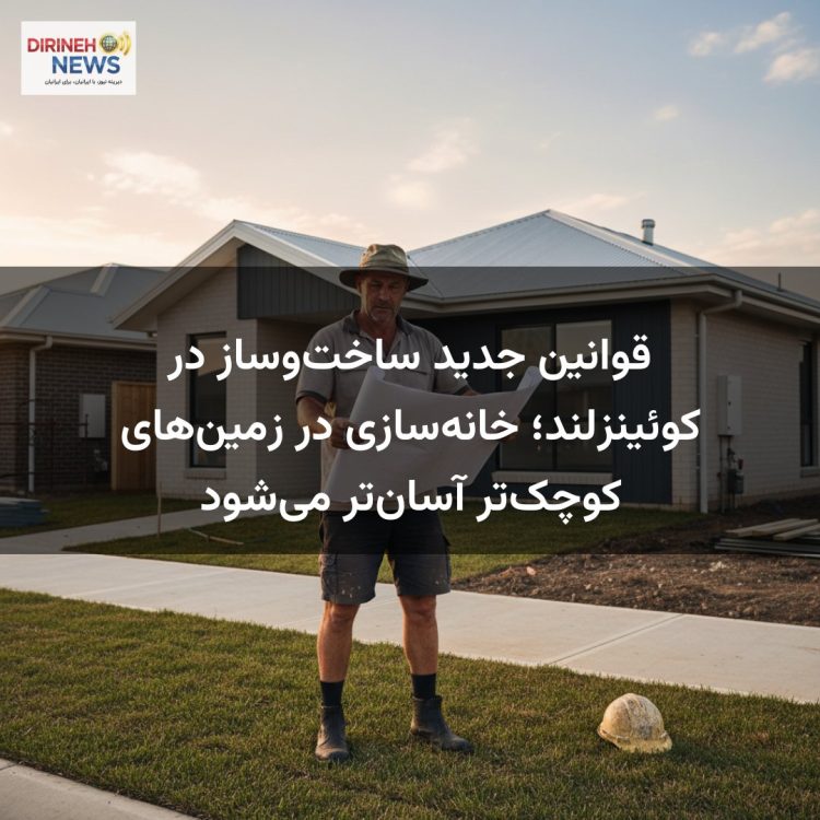 قوانین جدید ساخت‌وساز در کوئینزلند؛ خانه‌سازی در زمین‌های کوچک‌تر آسان‌تر می‌شود