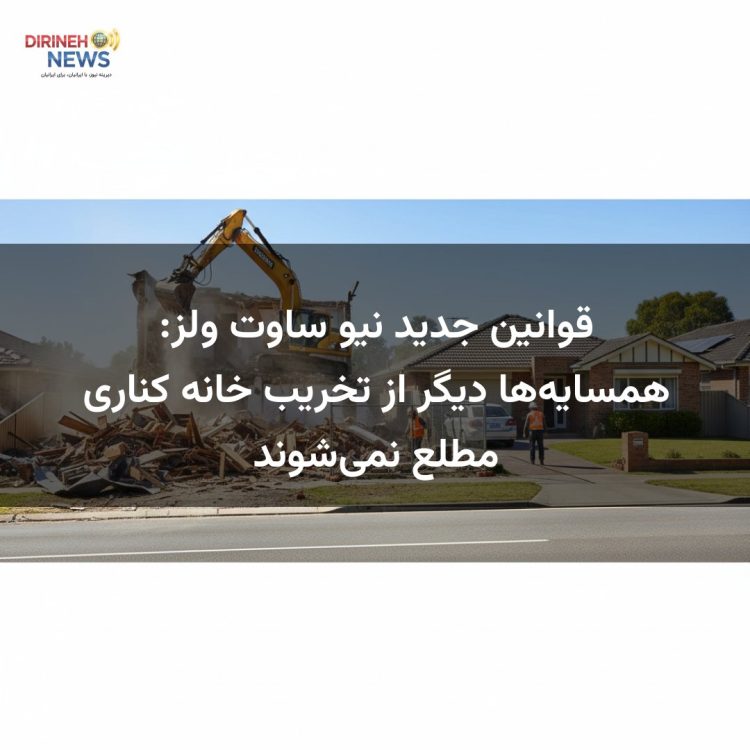 قوانین جدید نیو ساوت ولز: همسایه‌ها دیگر از تخریب خانه کناری مطلع نمی‌شوند